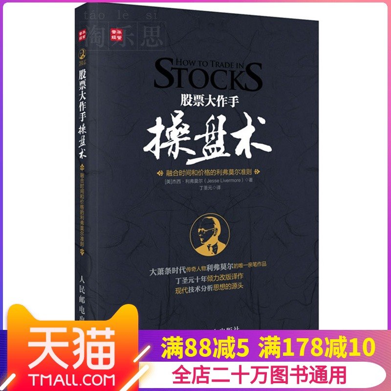 股票大作手操盘术(融合时间和价格的利弗莫尔准则)丁圣元译本 精装正版 股票入门书籍股票作手回忆录 证券分析技术大全