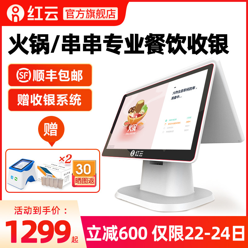 【火锅串串版】客如云红云2收银一体机收银机商用餐饮饭店点餐机点单点菜机扫码下单收银系统软件双屏收款机在类目 办公设备/耗材/相关服务, 点/验钞/收款机及配件, 收款机中 - 来自Buy2taobao.com提供专业的淘宝代购服务