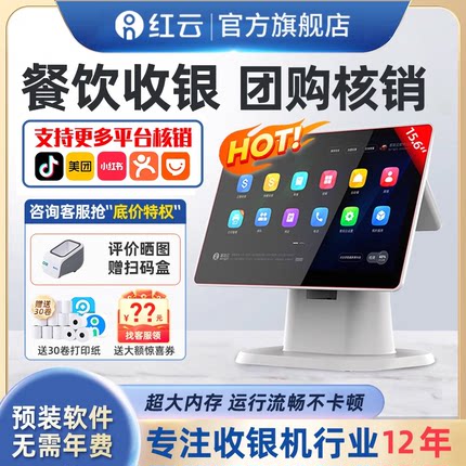 客如云收银机商用餐饮点餐机点单机点菜机奶茶店收款机便利店小型超市称重收银一体机系统软件 红云收款机