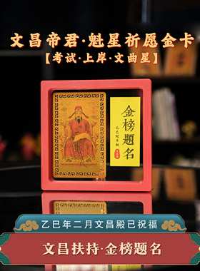 文昌帝君魁星金榜题名金卡