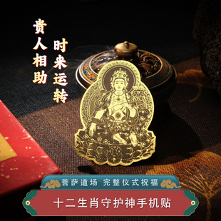 十二生肖守护神本命佛手机贴金属贴纸八大守护神观音如来普贤文殊
