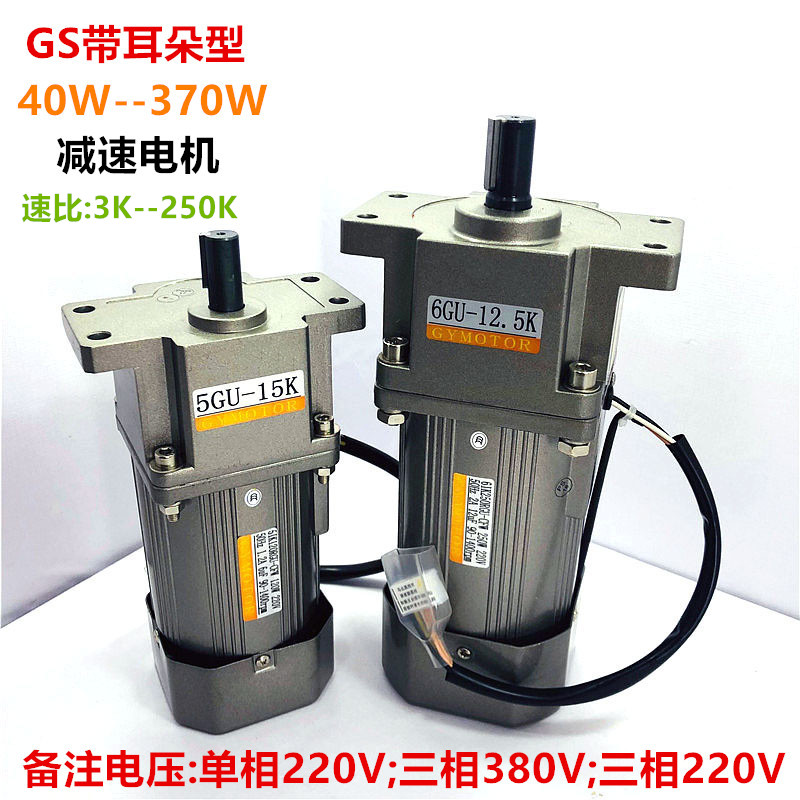 GS带耳朵调速减速电机40W-370W