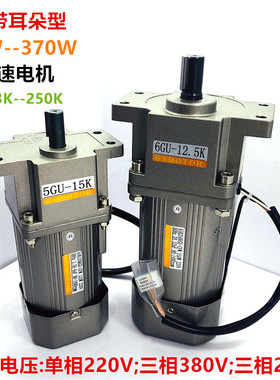 GS带耳朵调速减速电机40w60w90w120w140w180w250w300w370w220V380