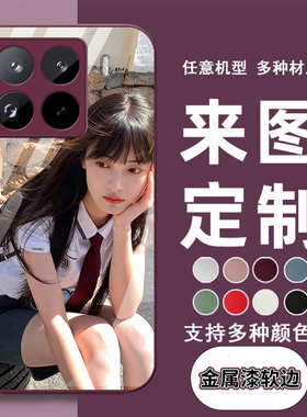 小米15Ultra来图定制手机壳14照片红米K80Pro金属漆玻璃note14proplus照片订制turbo4保护套K70软边防摔适用
