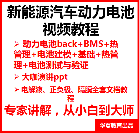 新能源汽车动力电池教程+BMS教程+热管理+电池测试+文档+ppt