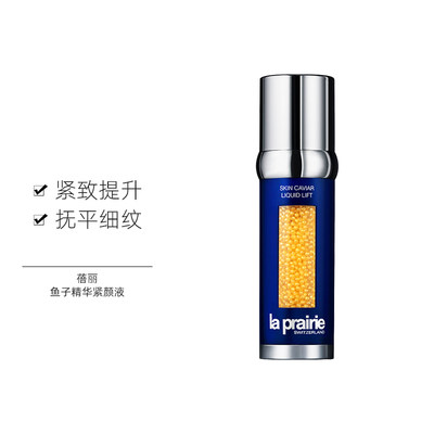 LA PRAIRIE莱珀妮蓓丽新版鱼子精华紧致紧颜液50ml反重力面部提升