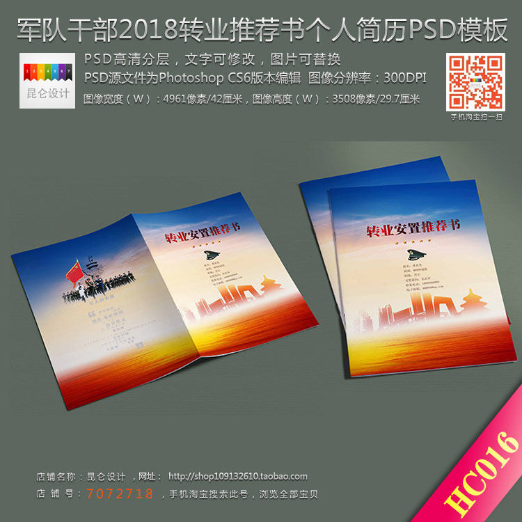 军队干部转业安置简历自荐书封面