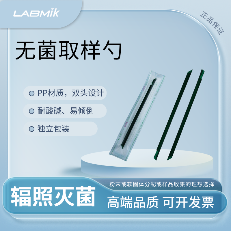 LABMIK无菌双头微量取样勺长柄药勺粉末取样器辐照灭菌独立包装