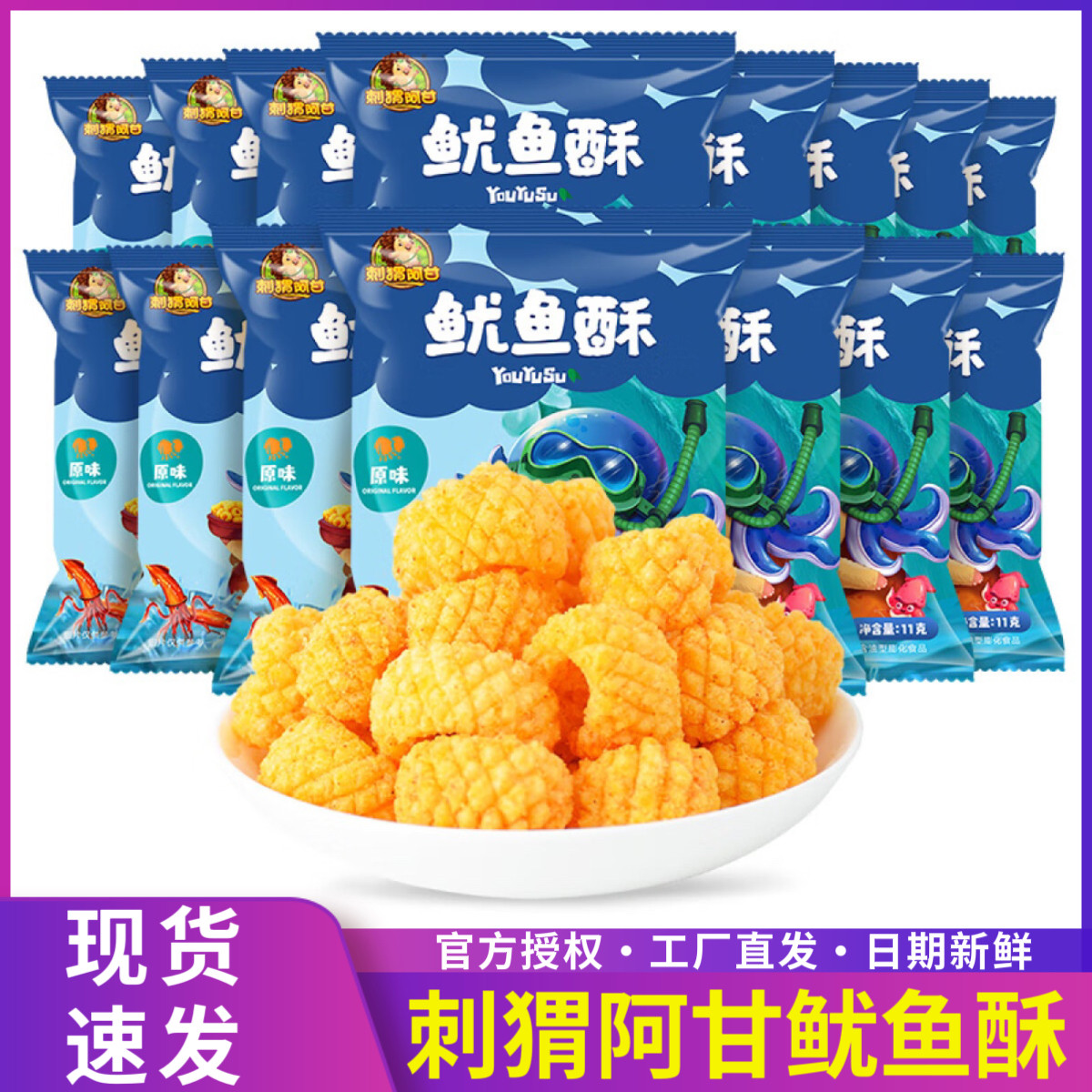 刺猬阿甘鱿鱼酥11g吃货学生解馍片/玉米片/脆片