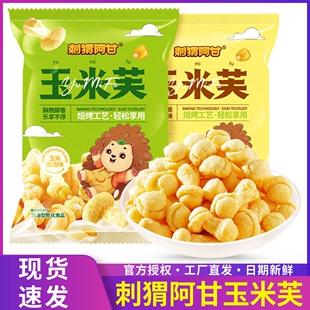 刺猬阿甘玉米芙46g奶香芝士味酥脆膨化宿舍休闲追剧学生网红零食
