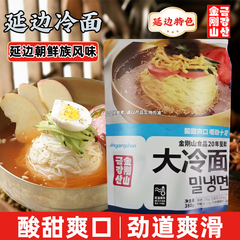 金刚山朝鲜大冷面东北冷面正宗延吉冷面韩国延边风味韩式冷面速食图片