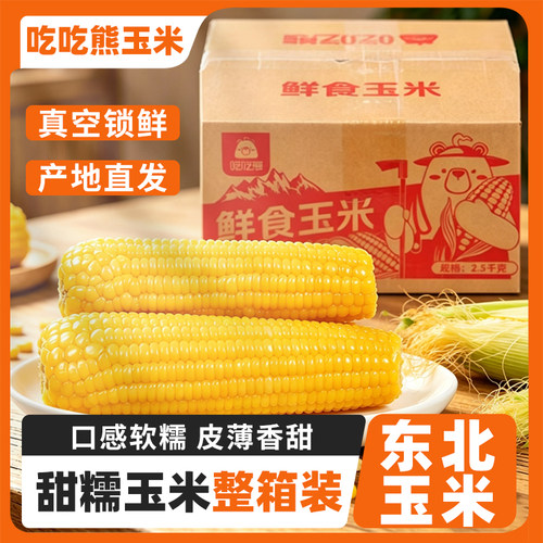 吃吃熊东北特产黄糯玉米整箱新鲜真空包装甜玉米棒整箱5斤装