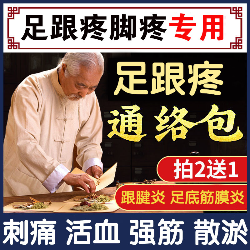 足跟贴脚后跟疼痛专用药脚底骨足底筋膜跟腱疼腿疼克星泡脚药包,个人护理/保健/按摩器材,保健护具(护腰/膝/腿/颈),淘宝优惠券,粉丝福利购,淘宝优惠卷