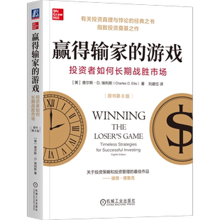 赢得输家的游戏:投资者如何长期战胜市场:原书第8版 [美] 查尔斯·D.埃利斯 著 机械工业出版社 9787111771555