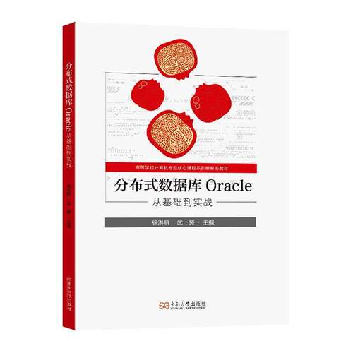 分布式数据库Oracle:从基础到实战徐洪丽  书计算机与网络书籍