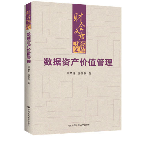正版包邮 数据资产价值管理 财会文库 饶品贵 郭葆春 中国人民大学出版社 9787300351650 图书 书籍