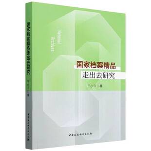 国家档案精品走出去研究王小云 书社会科学书籍