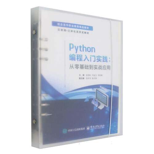 PYTHON编程入门实践：从零基础到实战应用余劲松  书计算机与网络书籍