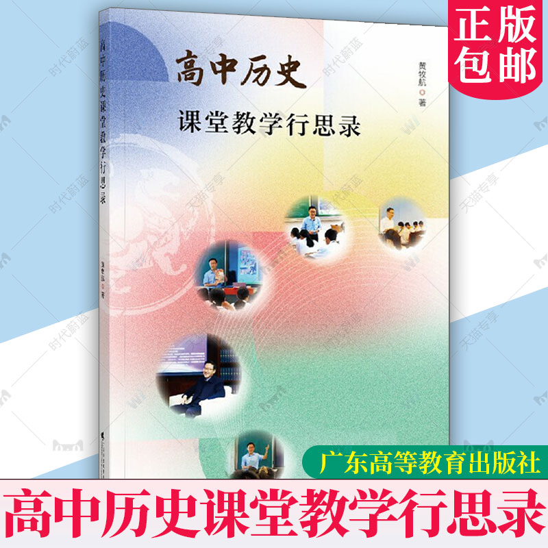正版书籍 高中历史课堂教学行思录 黄牧航 教学反思文章汇编 高中历史教学指南广东高等教育出版社历史老师教案教学方法参考教材书