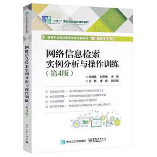第4版 第四版 宋诚英 正版 电子工业出版 网络信息检索实例分析与操作训练 高等职业院校教学改革创新教材计算机系列教材书籍 社 包邮