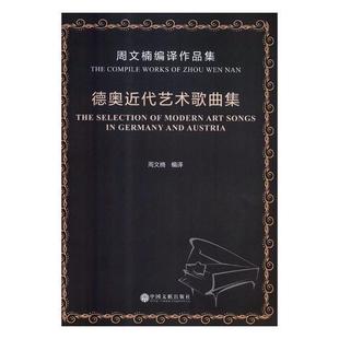 艺术书籍 周文楠编译作品集 Nan周文楠艺术歌曲作品集德国代 Wen Zhou works compile the 德代艺术歌曲集 现货正版