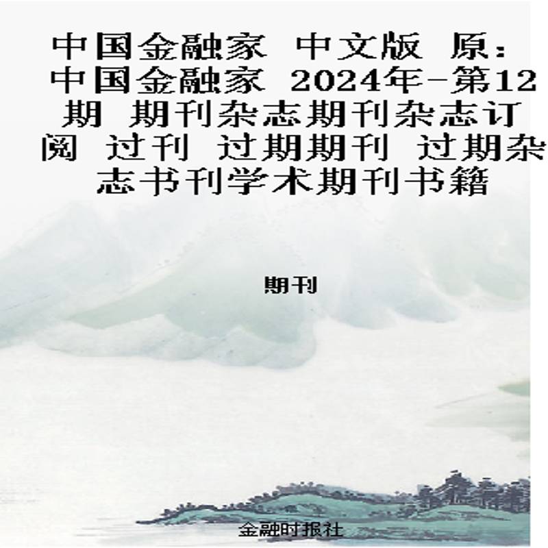 中国金融家 中文版  原:中国金融家  2024年-第12期 期刊杂志期刊杂志订阅 过刊 过期期刊 过期杂志书刊学术期刊