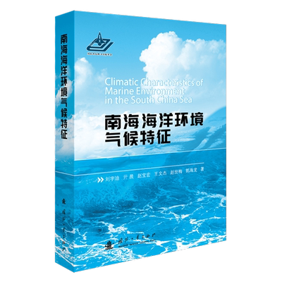 南海海洋环境气候特征刘宇迪  书自然科学书籍