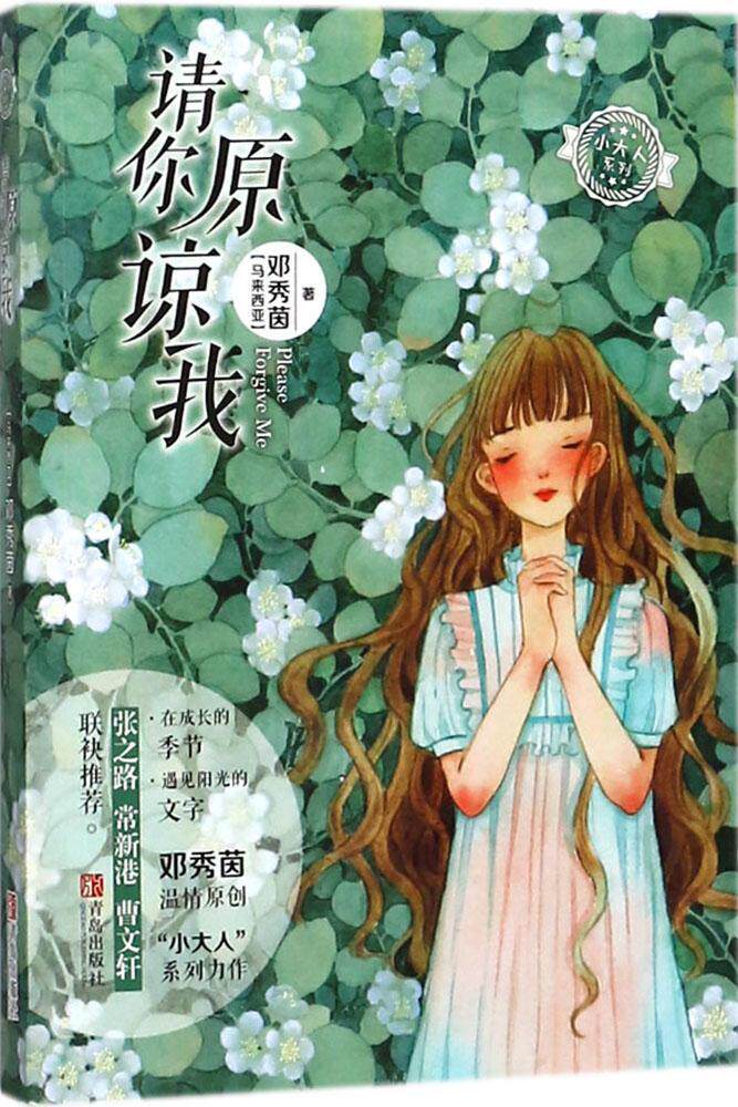 请你原谅我邓秀茵书 儿童小说长篇小说马来西亚现代儿童读物书籍
