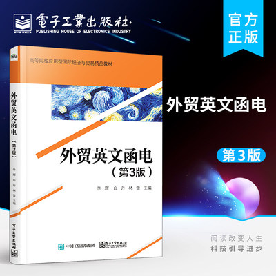 外贸英文函电 第3版第三版 高等院校应用型经济与贸易精品教材 李辉 对外贸易英语电报信函写作高等学本科及以上书经济书籍