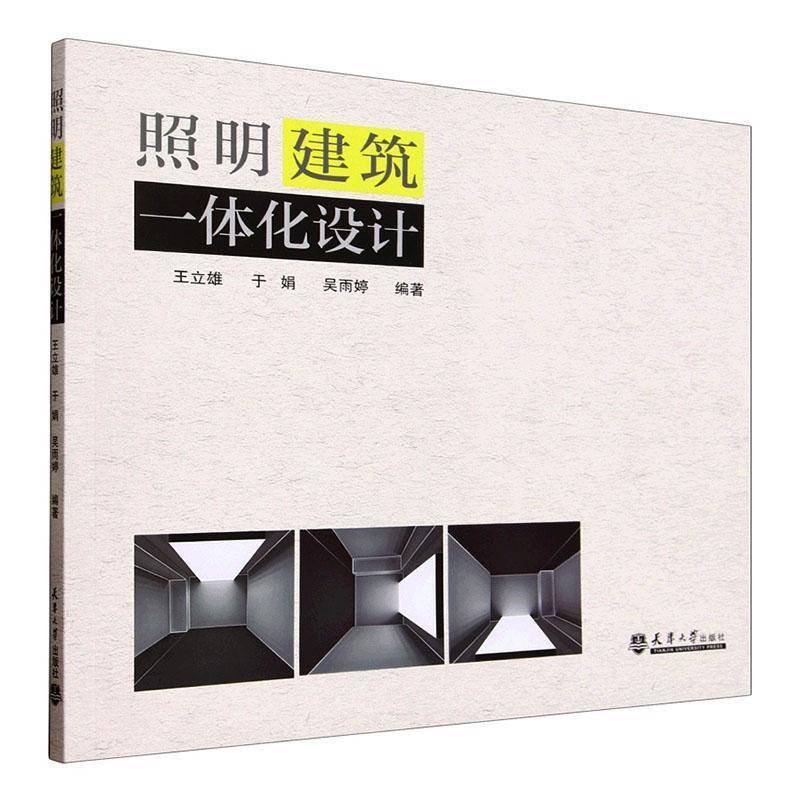 照明建筑一体化设计王立雄  书家居设计实例书籍