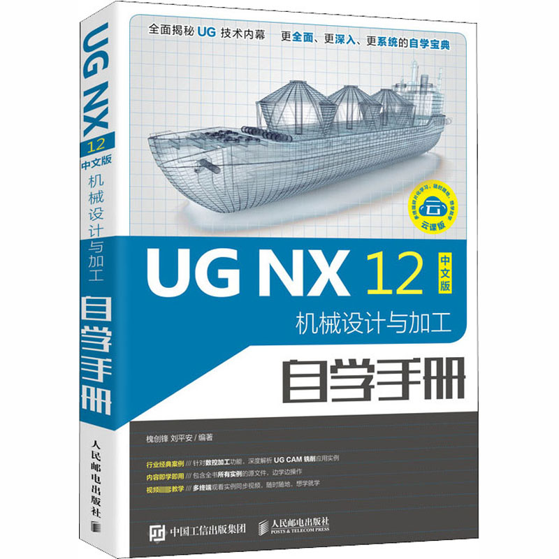 正版包邮 UG NX 12中文版机械设计与加工自学手册2020槐创锋等著 ug12.0数控加工编程自学教程书籍零基础学机械设计加工技术书籍