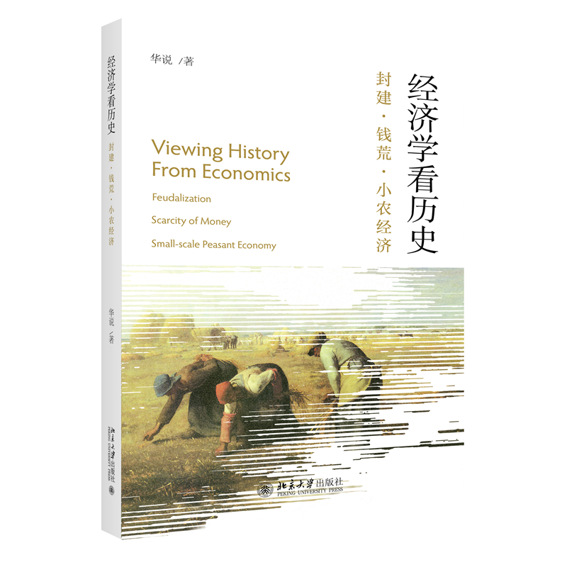 经济学看历史：封建·钱荒·小农经济：feudalization scarcity of money small-scale peasant economy华说  书经济书籍