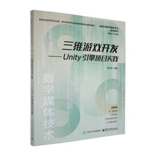三维游戏开发 游戏程序设计相关人员书图书书籍 Unity引擎项目实践韩红雷