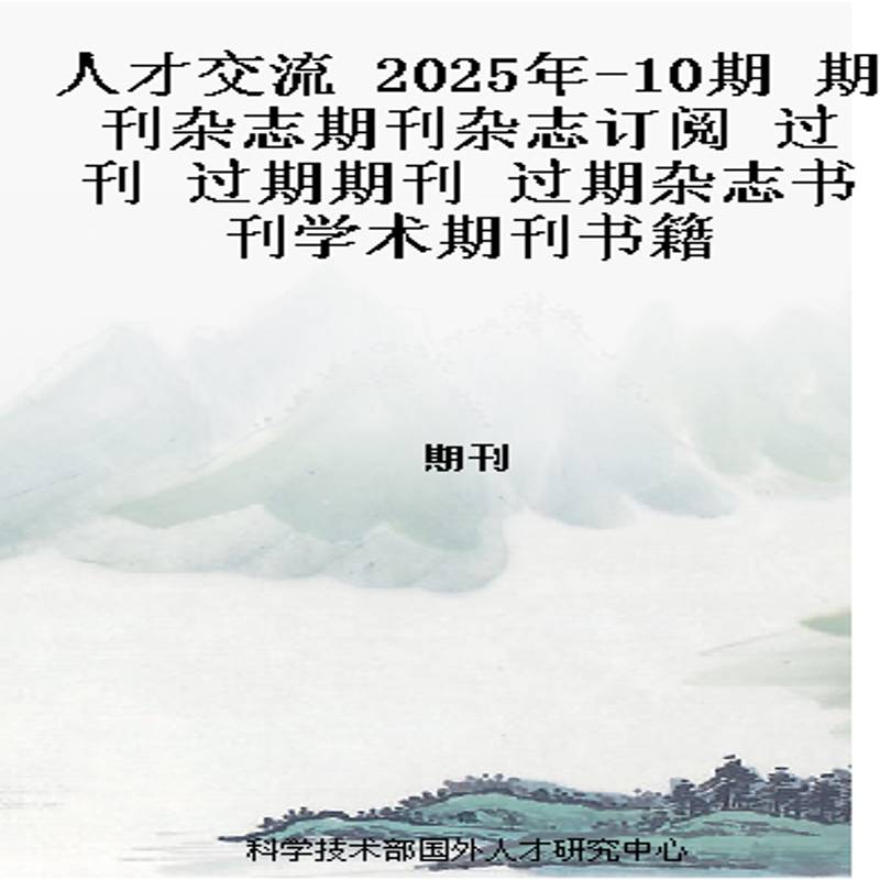 人才交流 2025年-10期 期刊杂志期刊杂志订阅 过刊 过期期刊 过期杂志书刊学术期刊书籍
