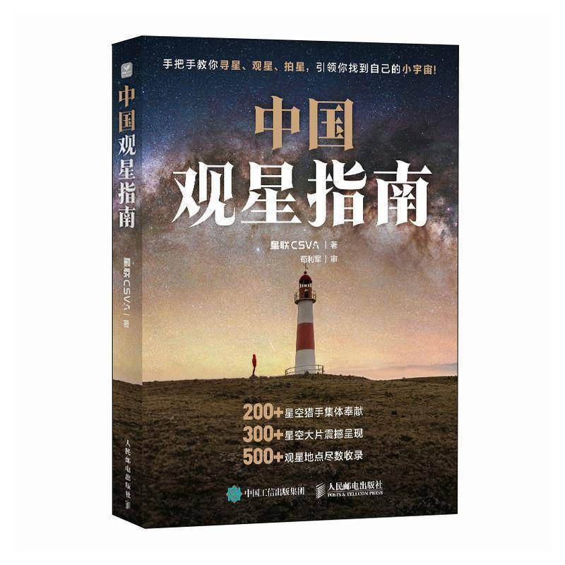 中国观星指南 天文科普知识 观星路线攻略 星空拍摄技巧 集结200+星空摄影师共同创作9787115548092人民邮电出版社书籍