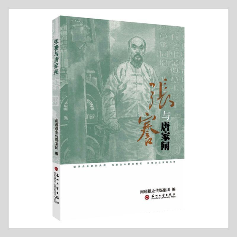 张謇与唐家闸南通报业传媒集团  书传记书籍