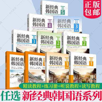 任选】新经典韩国语精读教程听说教程12345练习册 读写教程能力考试 全国高校朝鲜语专业四八级考试 跨文化交际 精读口语翻译写作