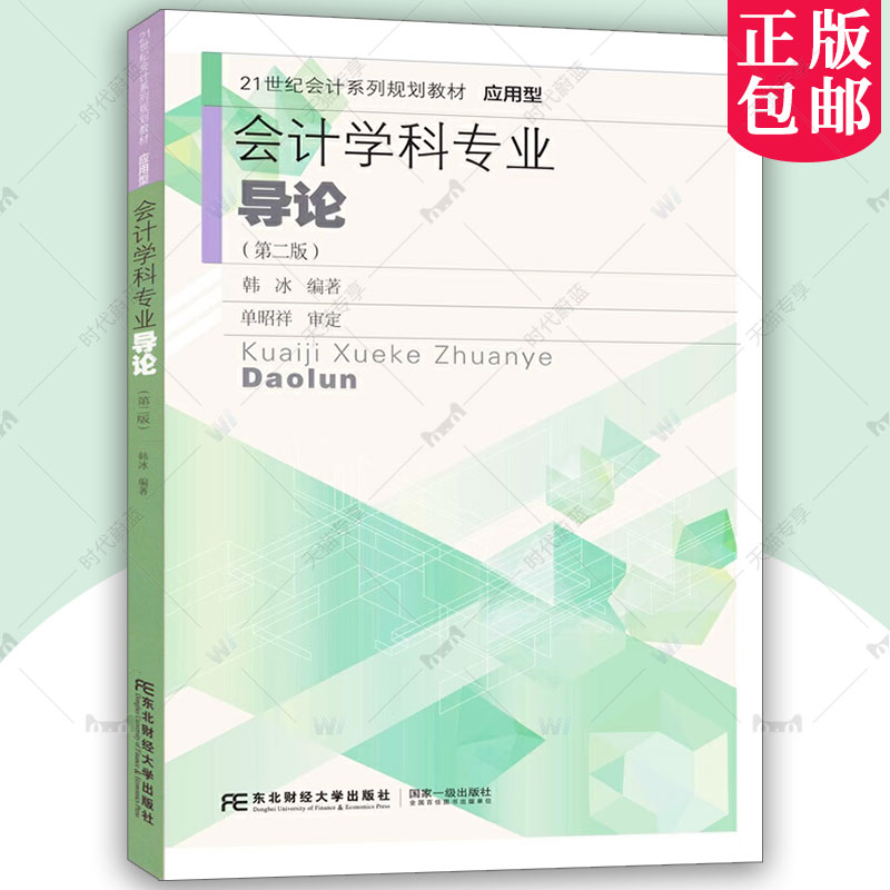 正版包邮 会计学科专业导论 第二版 21世纪会计系列规划教材 应用型 韩冰 东北财经大学出版社 9787565446313