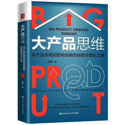大产品思维：从产品布局到营销创新的指数级增长之道王雷产品营销研究普通大众书管理书籍