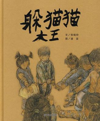 躲猫猫大王(精)张晓玲书岁图画故事中国当代儿童读物书籍