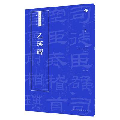 乙瑛碑王学良隶书碑帖中国东汉时代 书艺术书籍