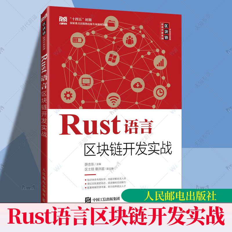 2025新书 Rust语言区块链开发实战 薛志东 区士欣 高等院校区块链技术开发系列教材书籍 人民邮电出版社 9787115666352