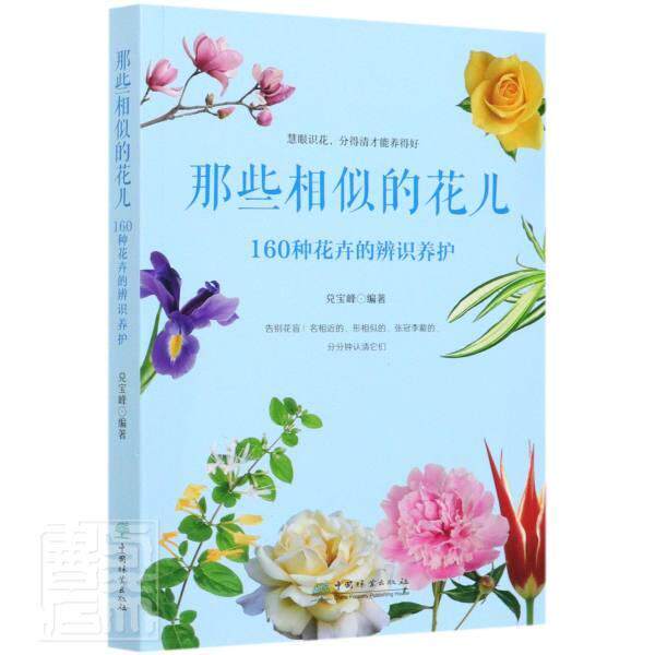 那些相似的花儿：160种花卉的辨识养护兑宝峰花卉辨识花卉观赏园艺普通大众书农业、林业书籍