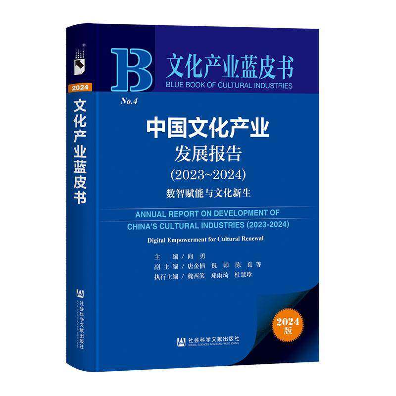 中国文化产业发展报告:智赋能与文化新生:Digital empowerment for cultural renewal:2023-2024:2023-2024向勇  书文化书籍
