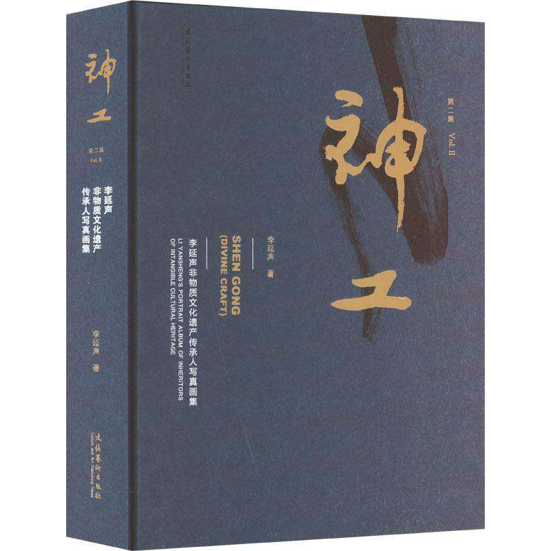 神工:李延声非物质文化遗产传承人写真画集:Li Yansheng's portrait album of inheritors of intangible cultu李延声  书艺术书籍