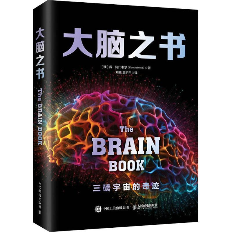 大脑之书 肯·阿什韦尔 系统解读大脑工作原理 脑科学通识课 了解脑子 3磅宇宙的奇迹 神经脑科学科普书9787115586193