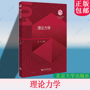 社 北京大学出版 101计划核心教材物理学领域 大学物理学专业本科教材 力学分析力学导论 理论力学 基础物理学力学基本理论经典 刘川