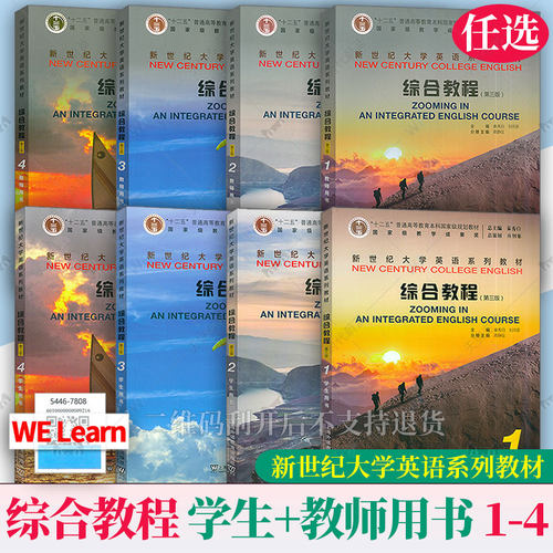 任选 2025版新世纪大学英语系列教材 综合教程1-4册学生用书教师用书 1234第三版3版 秦秀白新世纪大学英语综合教程学生教程
