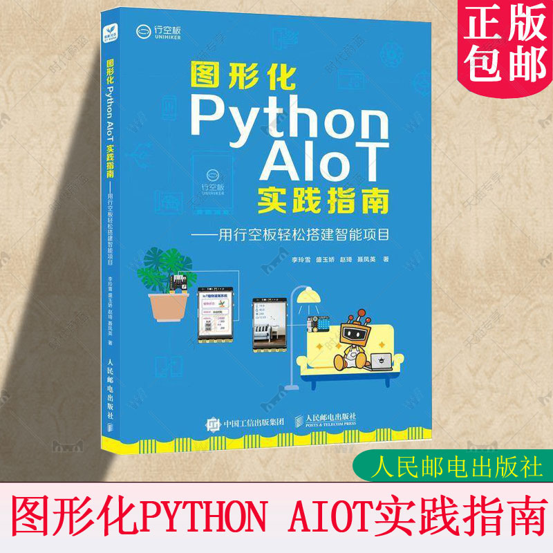 正版包邮 图形化Python AIoT实践指南 用行空板轻松搭建智能项目 李玲雪 盛玉娇 赵琦 物联网人工智能计算机编程语言程序设计书