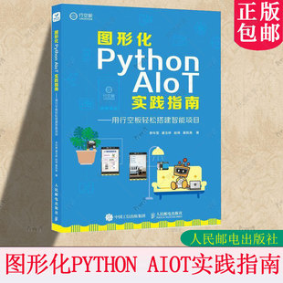 AIoT实践指南 用行空板轻松搭建智能项目 李玲雪 正版 赵琦 图形化Python 盛玉娇 物联网人工智能计算机编程语言****设计书 包邮